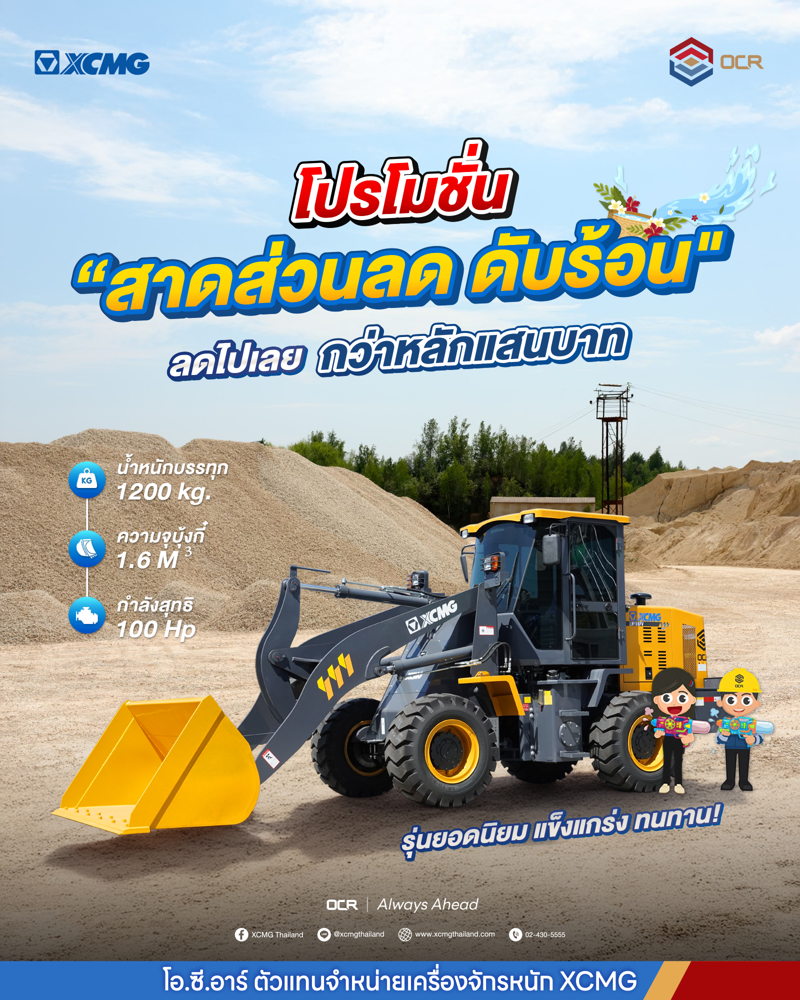 XCMG Thailand Facebook ad: สงกรานต์นี้.ร้อนแค่ไหนก็ไม่กลัว