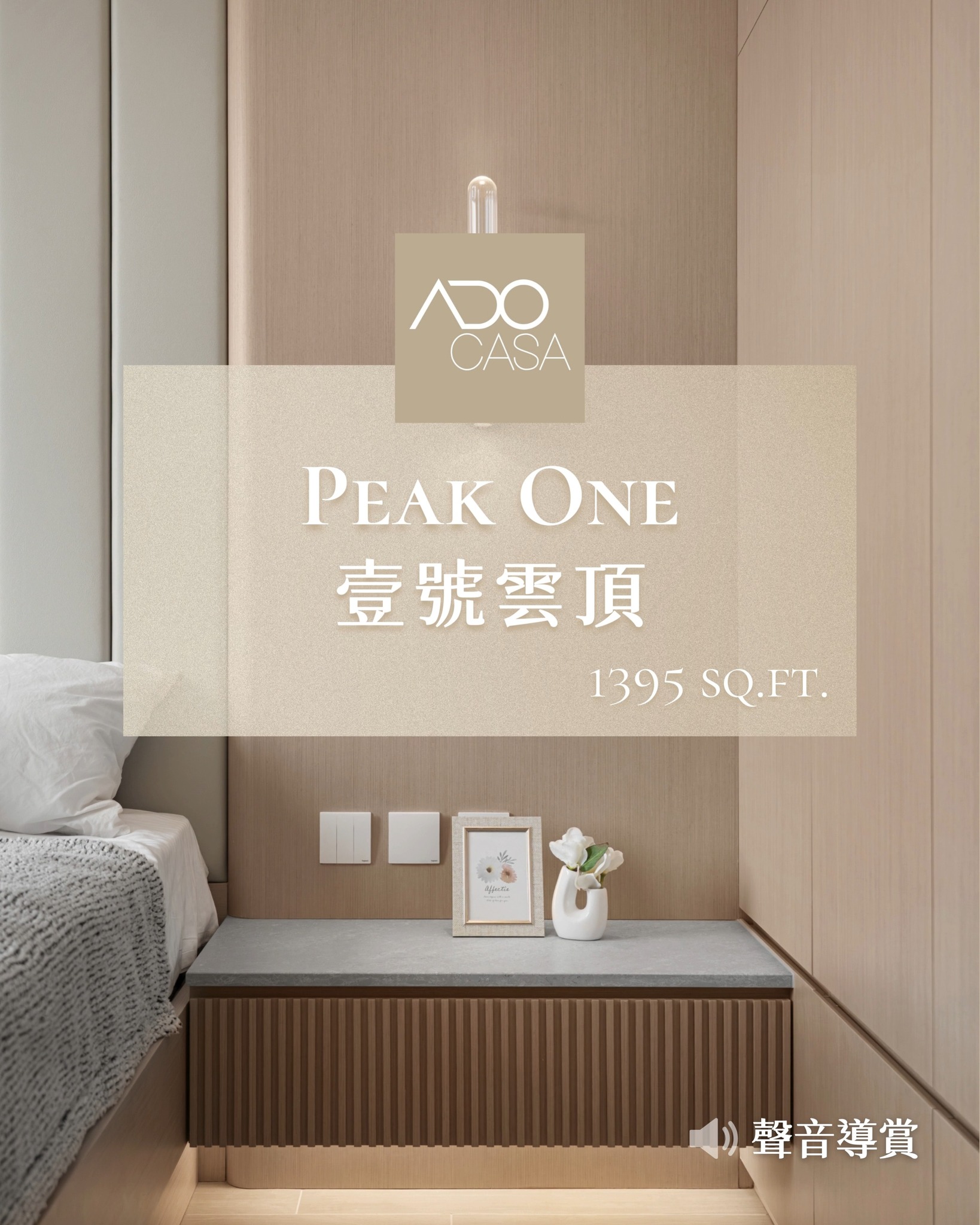 ADO CASA Facebook ad: 【空間重塑 EP3】Peak One 壹號雲頂 1395呎|ADO CASA 室內設計
