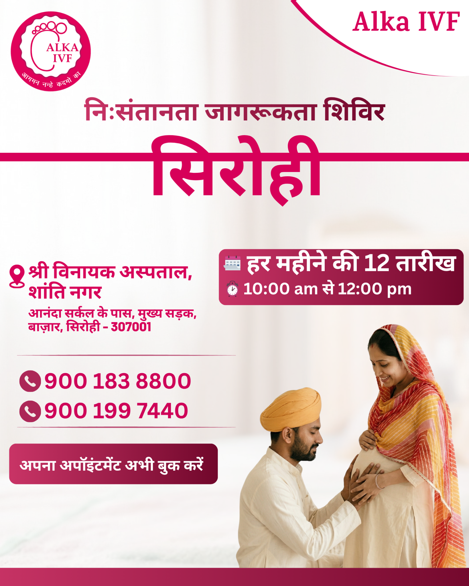 Alka IVF Shree Kanak Hospital Facebook ad: अपना अपॉइंटमेंट अभी बुक करें।