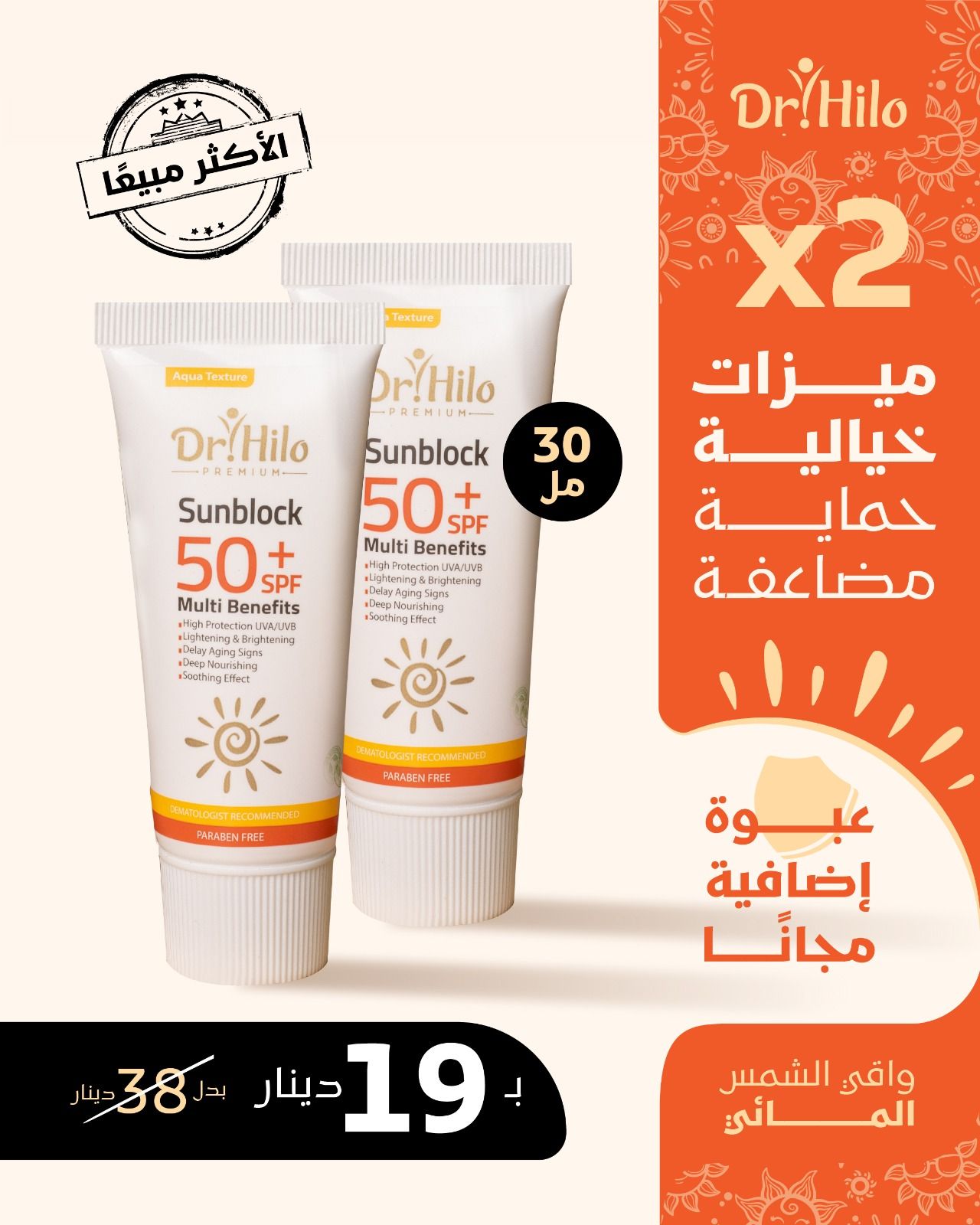 د. حلو Dr. Hilo Facebook ad: عبوة مجانية من واقي الشمس بريميوم المائي 30مل…