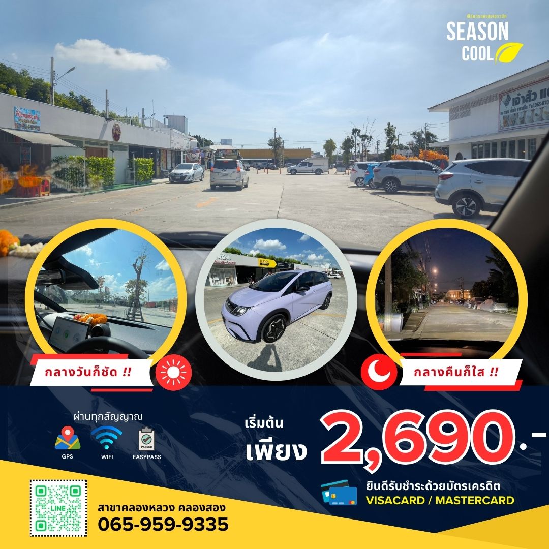 Season Cool ฟิล์มกรองแสงเซรามิค สาขาคลองหลวง Facebook ad: ติดฟิล์มกรองแสงดีๆ ขับรถทีก็เย็นฉ่ำๆ ดีแบบนี้ อดใจไหวหรอ ^^