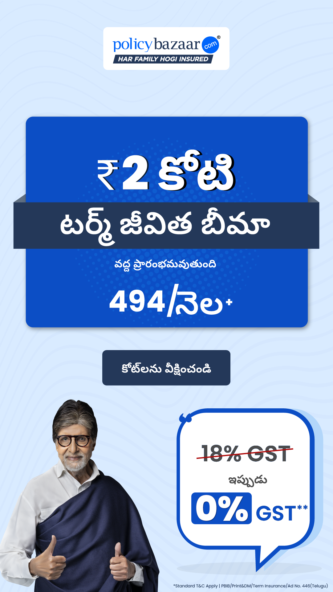 Term Life Insurance Facebook ad: టర్మ్ ఇన్సూరెన్స్ ప్లాన్‌లపై 15% వరకు ఆదా చేసుకోండి