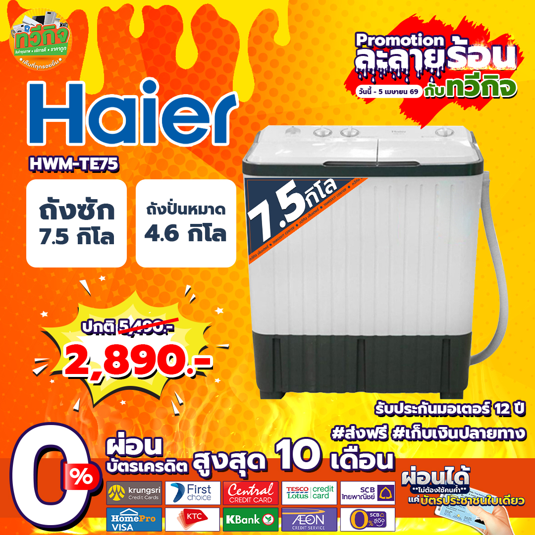 หจก.ทวีกิจเซ็นเตอร์ Facebook ad: ละลายร้อนแบบนี้ ต้องมีตัวช่วยดี ๆ!
