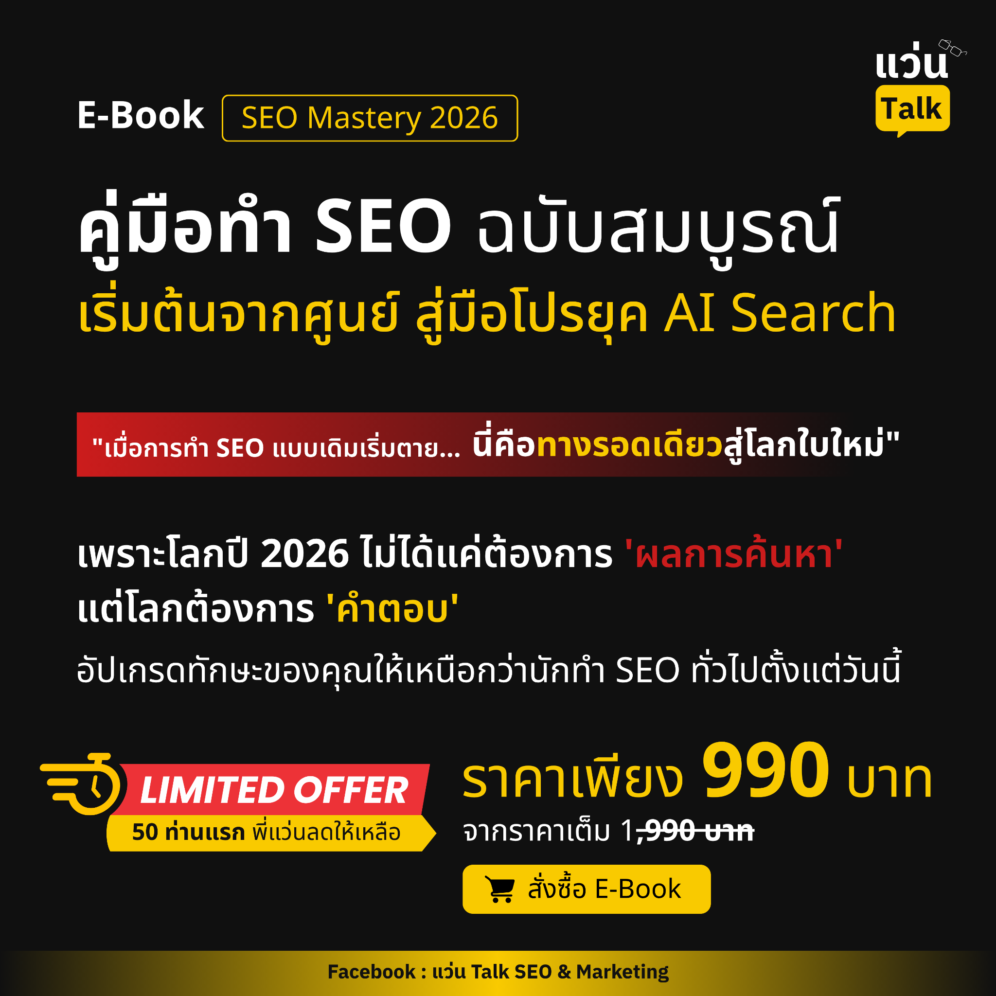 แว่น Talk: SEO & Marketing Facebook ad: แชทใน Messenger