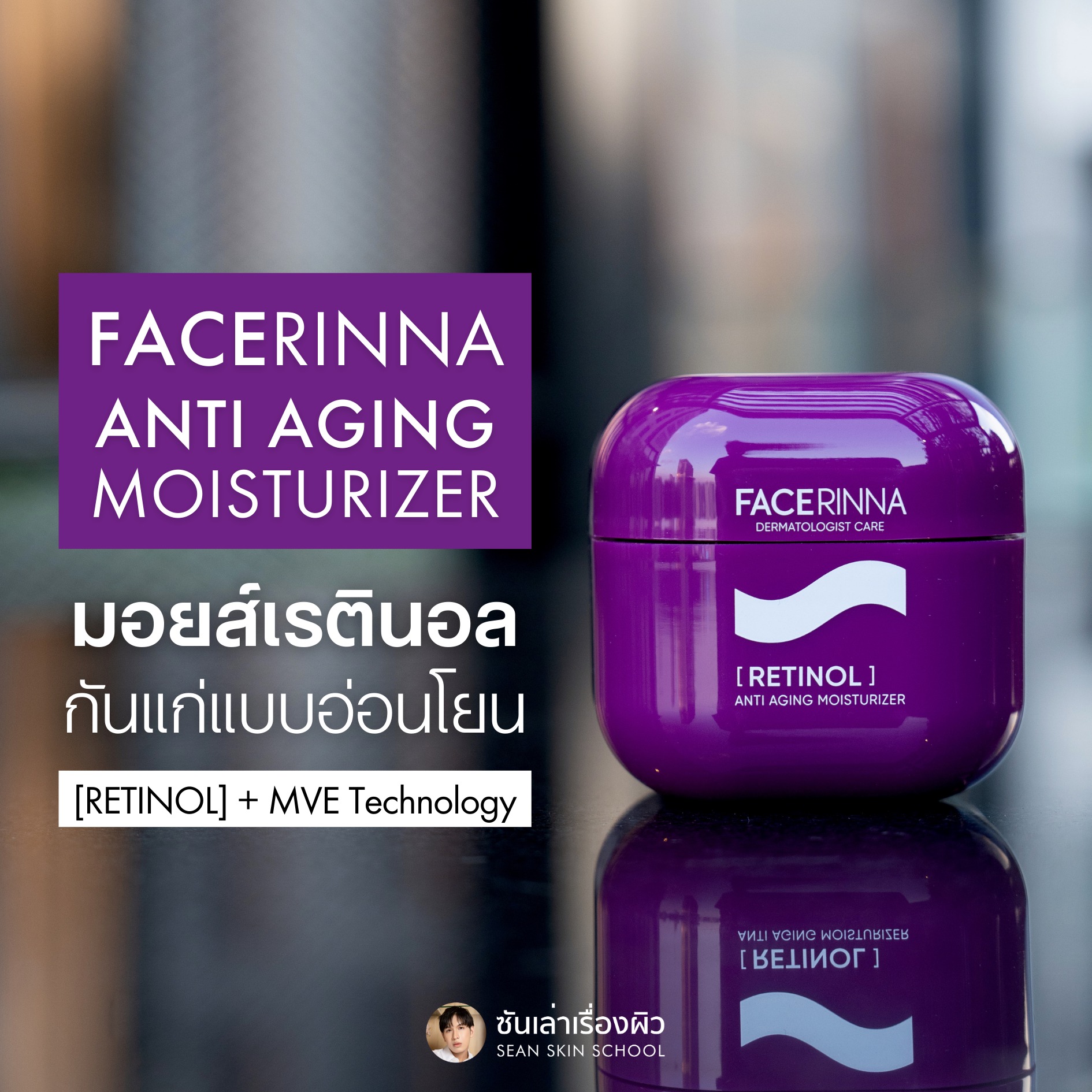 ซันเล่าเรื่องผิว Sean Skin School Facebook ad