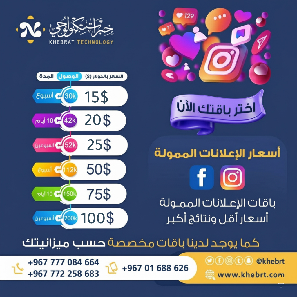Khebrat Digital Marketing Facebook ad: اطلب باقتك الاعلانية