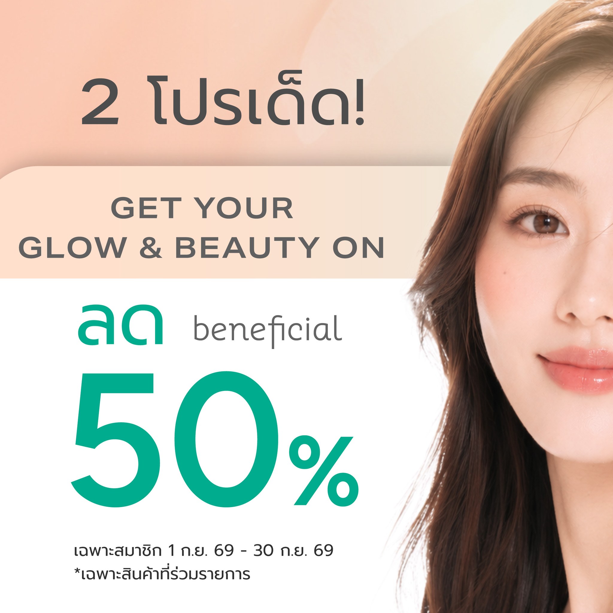 Oriental Princess Facebook ad: OP จัดโปรเด็ด สวยแพ็กคู่