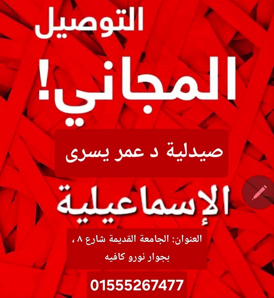 Omar Pharmacy صيدلية د عمر يسرى Facebook ad: أطلب كل حاجة من صيدلية د عمر يسرى