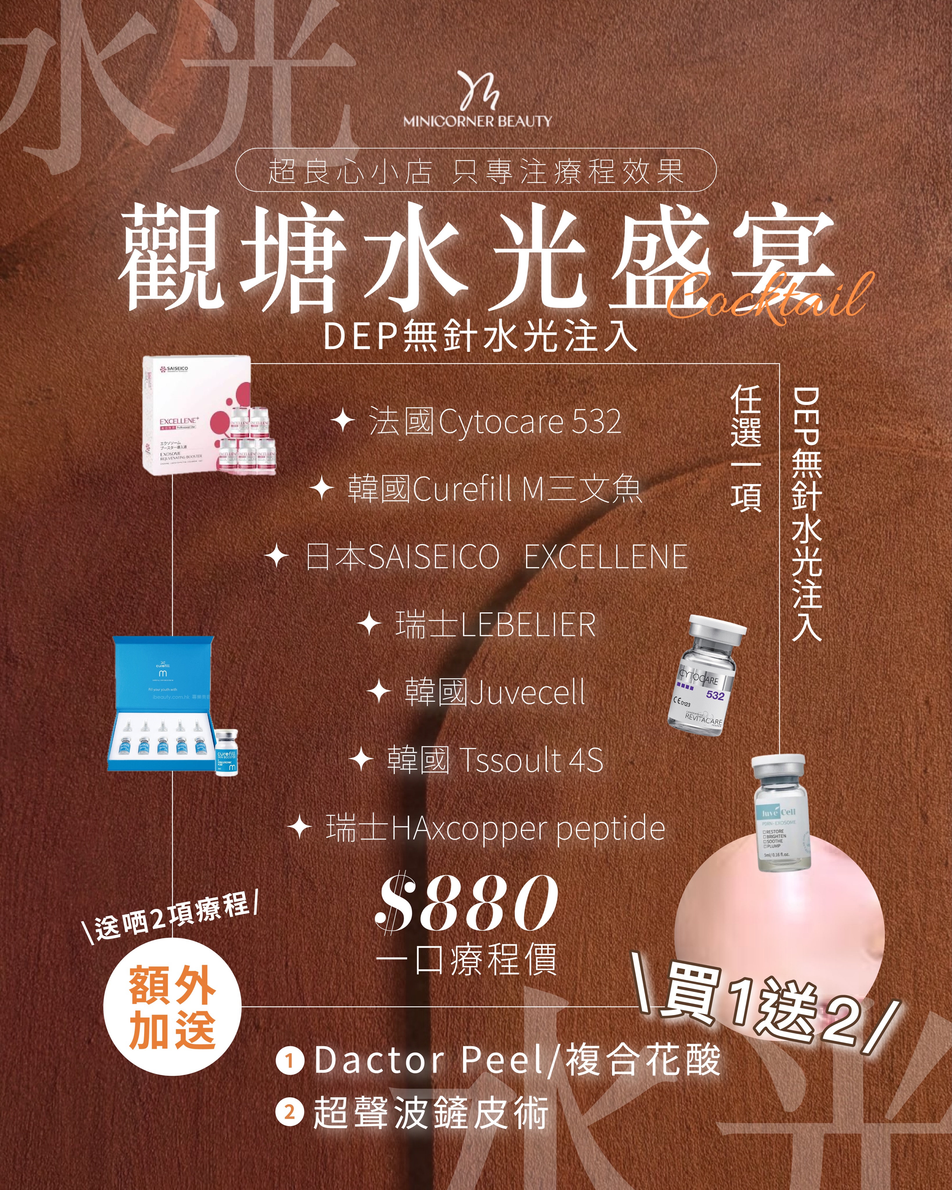 Minicorner Beauty Facebook ad: 觀塘良心清泉美容小店-水光盛宴 Cocktail