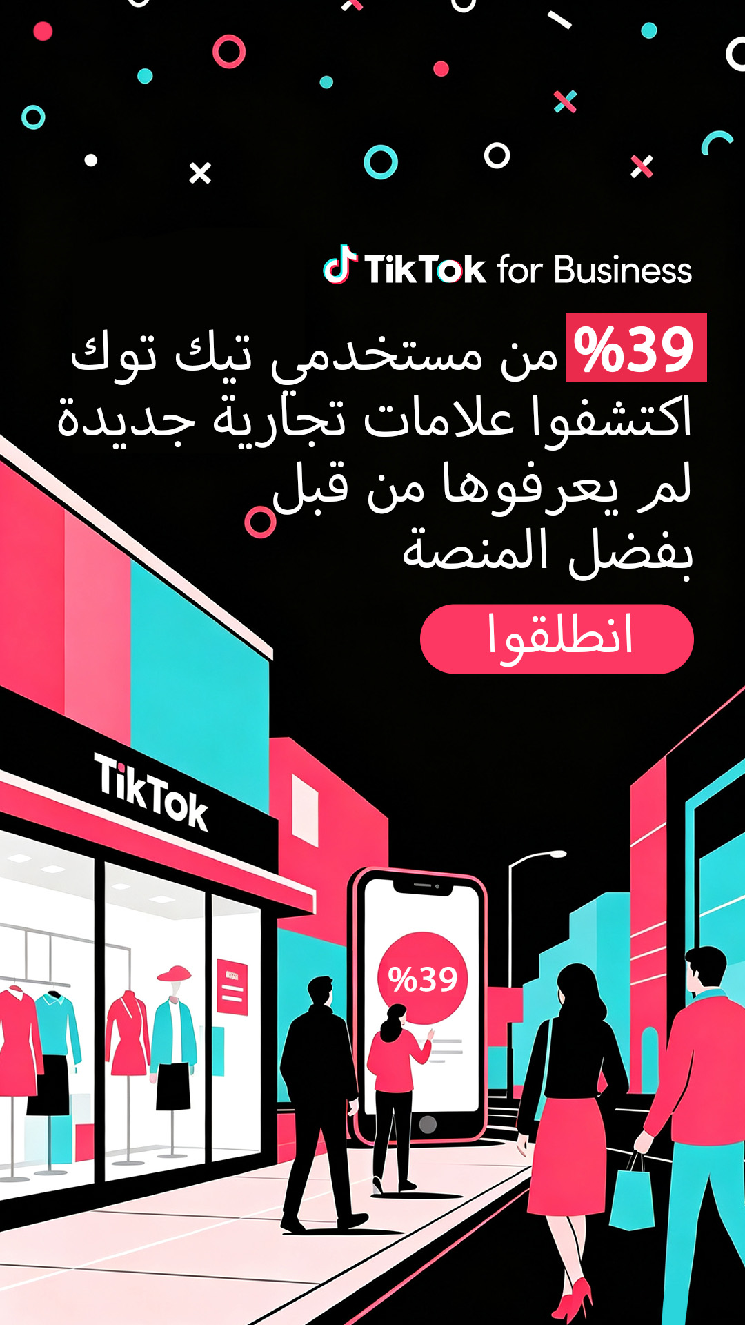 TikTok For Business Facebook ad: عزّز مبيعاتك مع تيك توك