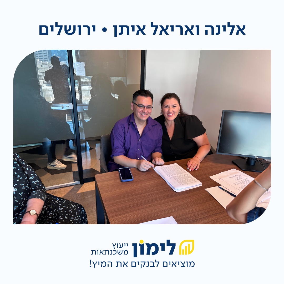 לימון משכנתאות - מוציאים לבנקים את המיץ בשבילך Facebook ad