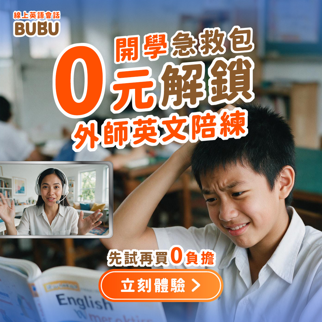 BUBU Facebook ad: 0元解鎖外師英文課程