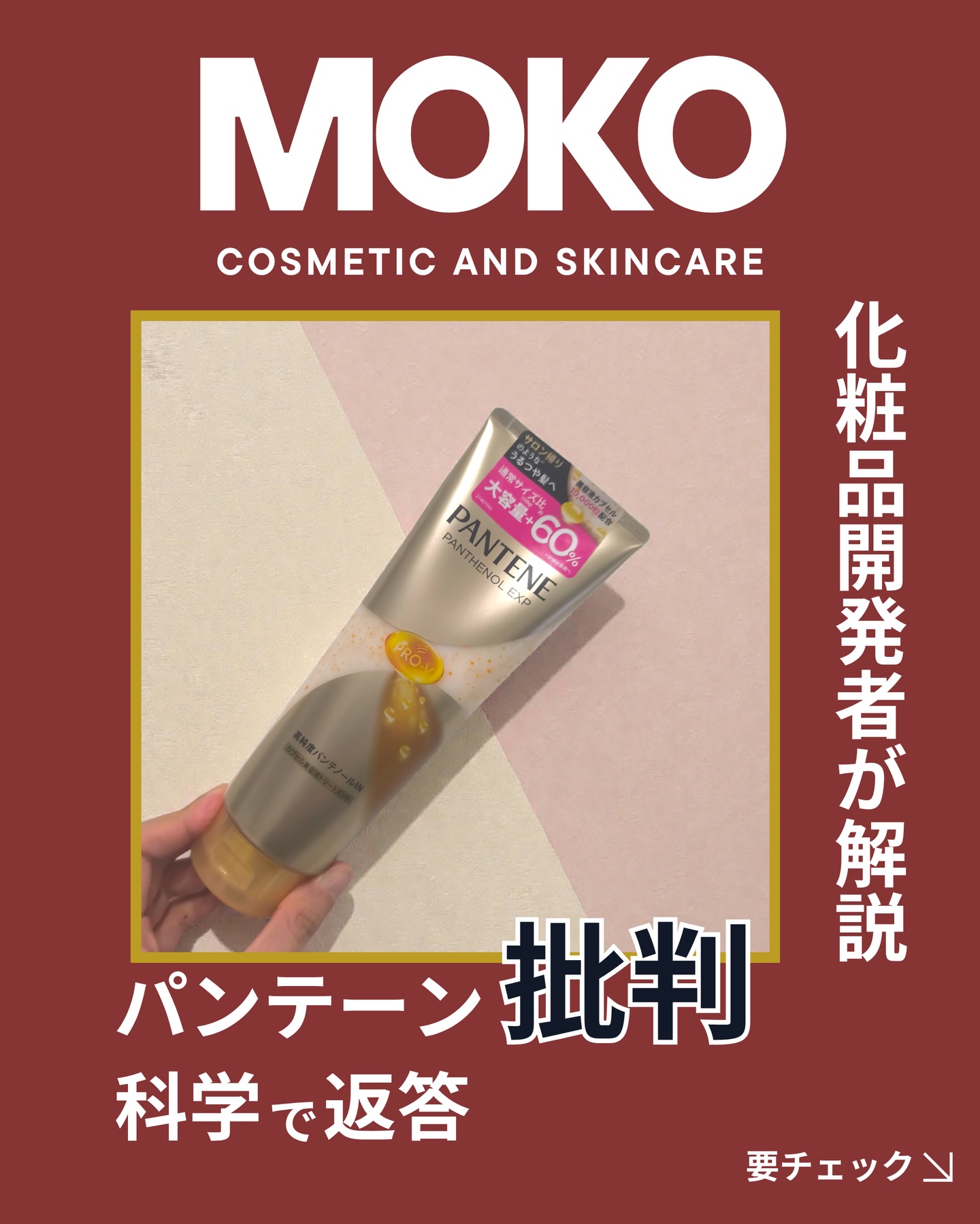 パンテーン Facebook ad: プチプラだから大したことない?