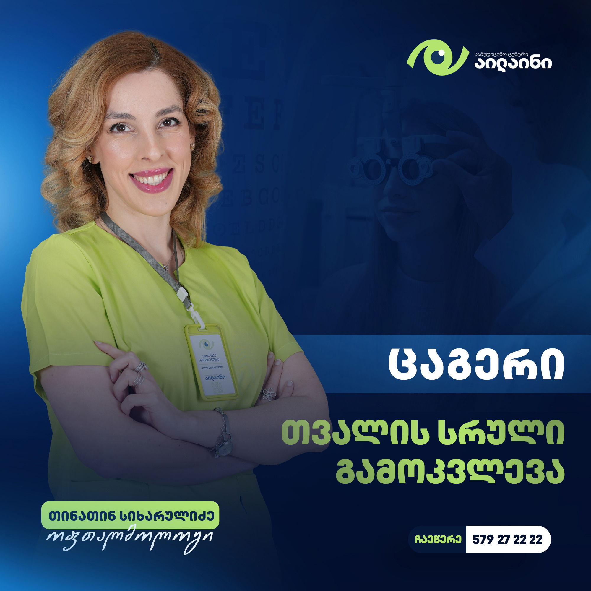 სამედიცინო ცენტრი აილაინი • Medical Center Eyeline Facebook ad