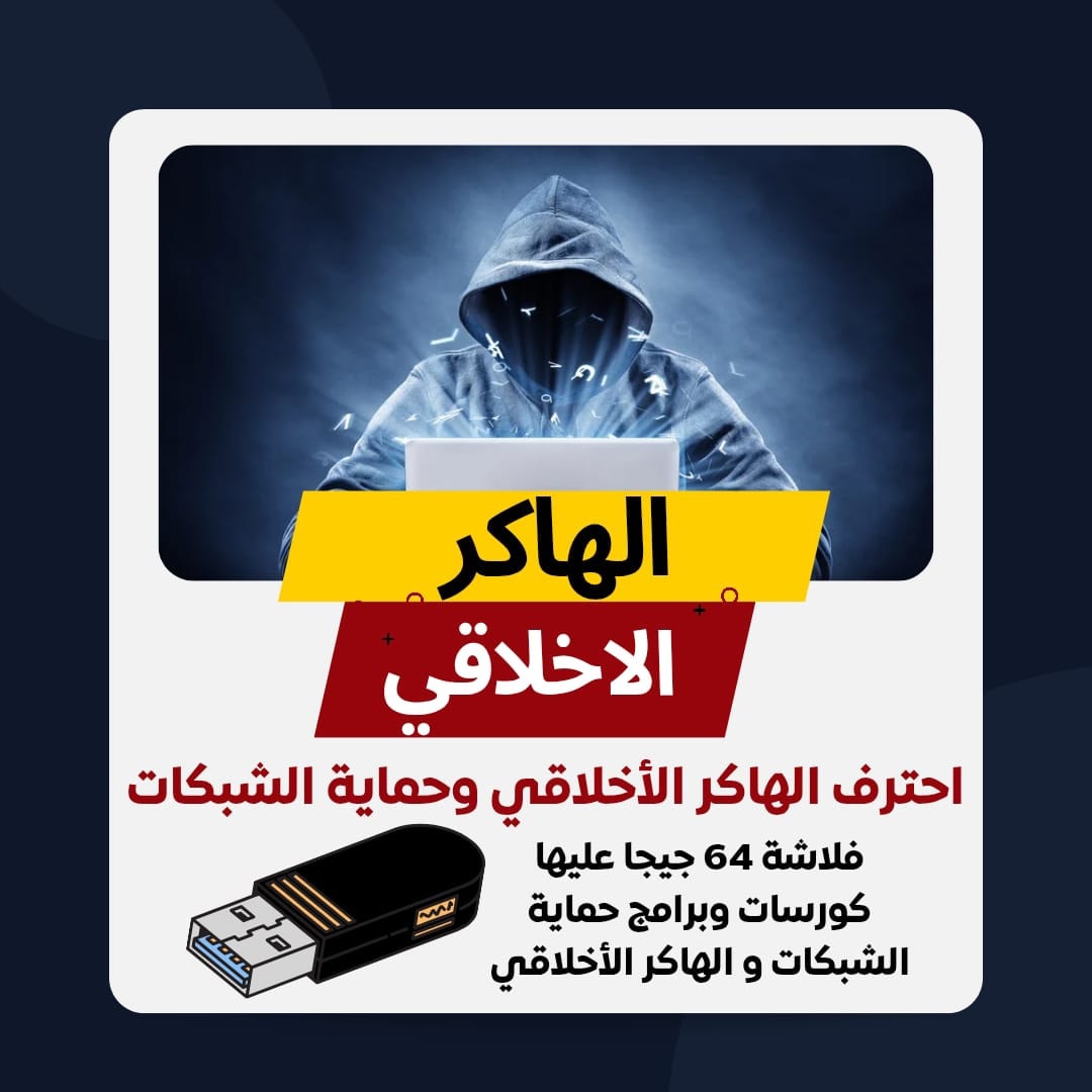 فلاشات نور المعرفة Facebook ad: فلاشة موسوعة الهاكر الأخلاقي والشبكات وكاميرات المراقبة