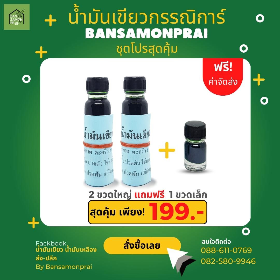 น้ำมันเขียว น้ำมันเหลือง ส่ง-ปลีก By Bansamonprai Facebook ad: น้ำมันเขียวกรรณิการ์ ฉลากสีฟ้า สินค้าพร้อมส่ง.