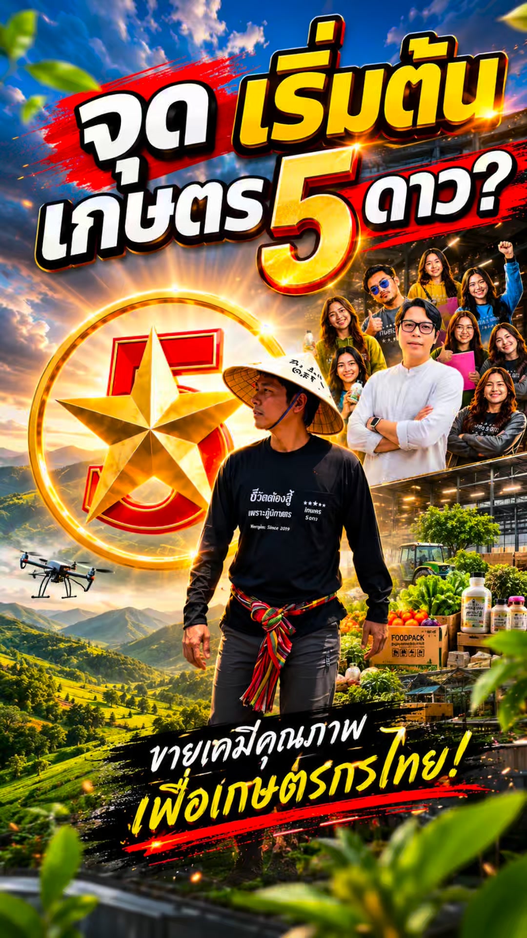 เกษตร 5 ดาว Facebook ad: จุดเริ่มต้นของเกษตรกรคุณภาพ…เริ่มได้ที่ เกษตร 5 ดาว