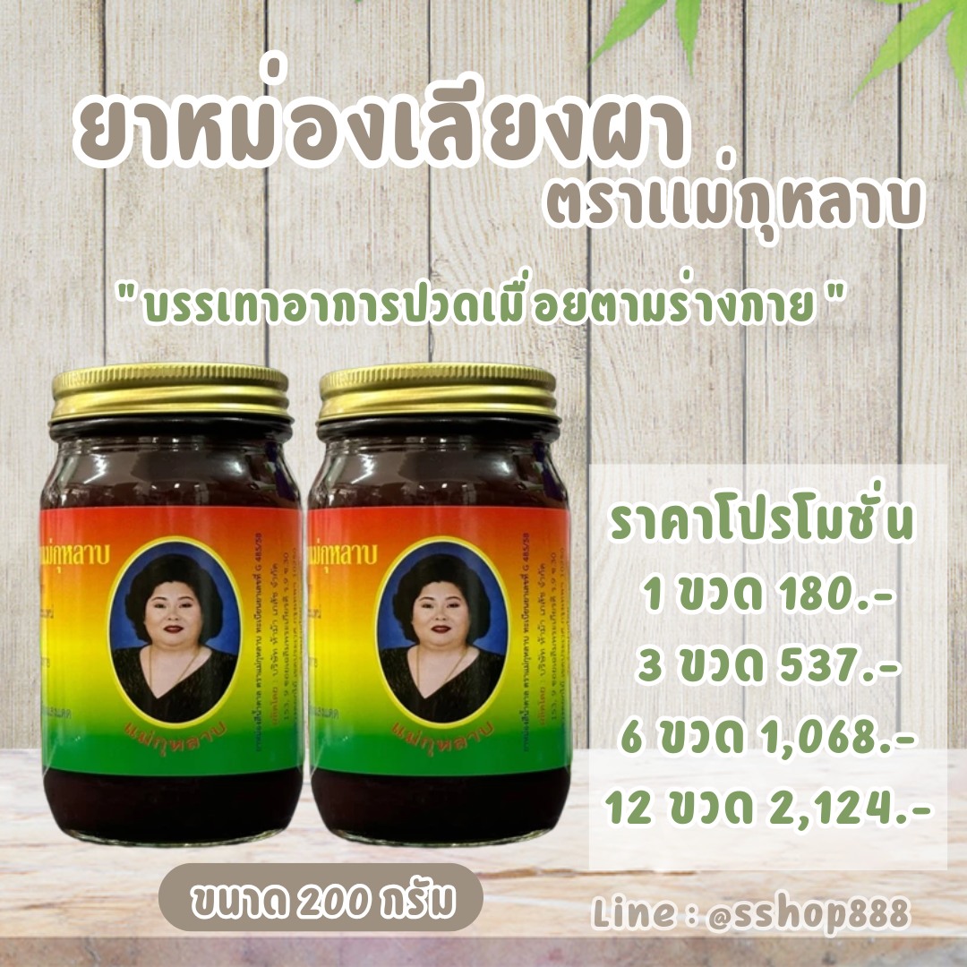 ยาหม่องโอสถทิพย์ ต้นตำรับ - วัดโพธิ์ ของแท้ Facebook ad: ยาหม่องโอสถ ตราเเม่กุหลาบ พร้อมจัดส่ง