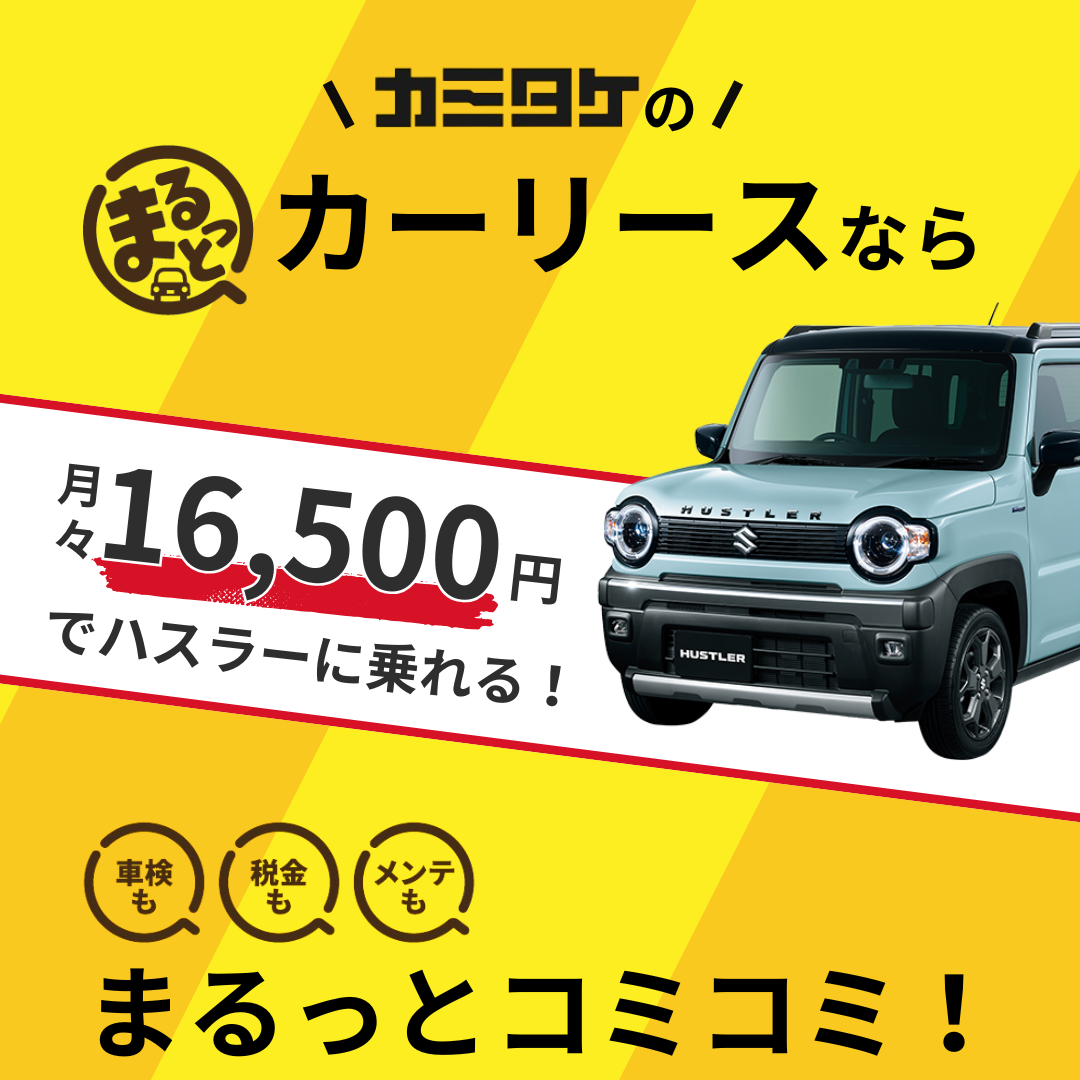 カミタケモータース Facebook ad: カミタケのまるっとカーリース!