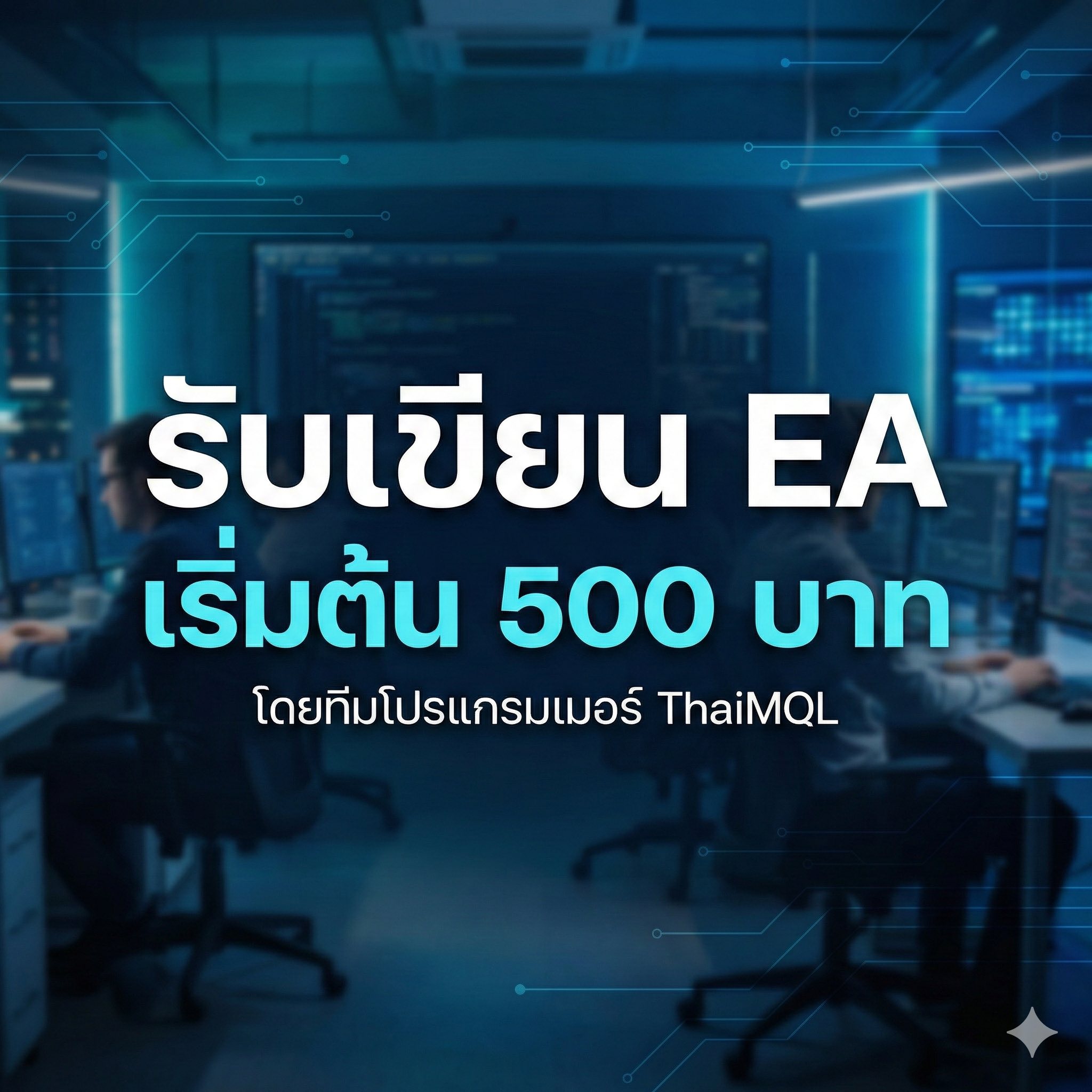 Thaimql Facebook ad: ปลดล็อกขีดจำกัดการเทรดด้วยโปรแกรมระดับมืออาชีพ MQL4/MQL5 &…