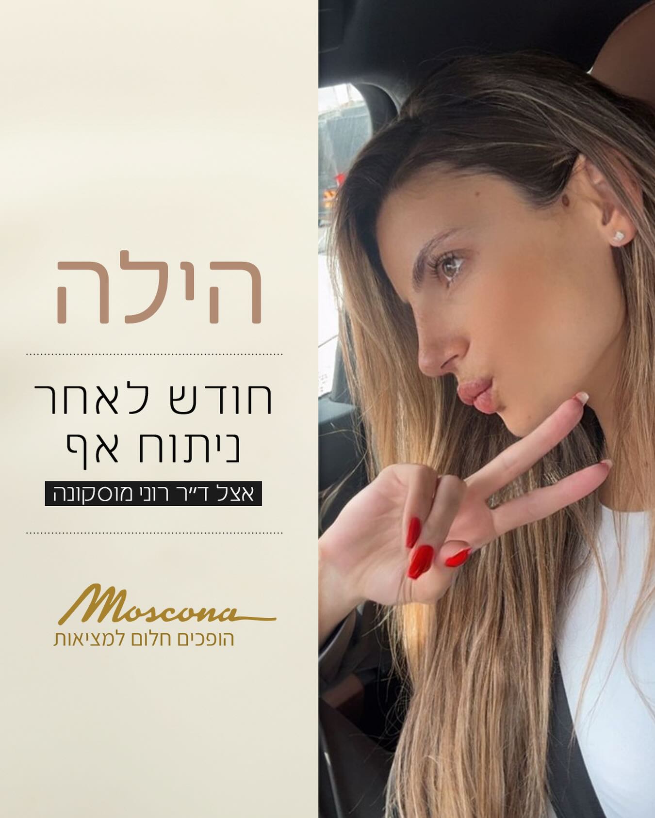 מרפאות מוסקונה ניתוחים פלסטיים ואורי מוסקונה טיפולים משלימים Facebook ad