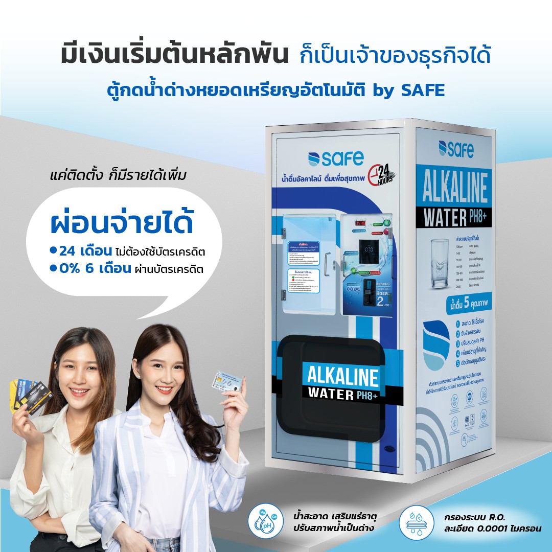 ตู้กดน้ำด่างอัตโนมัติ by Safe Facebook ad