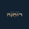 רוחנה מוצרי שיער