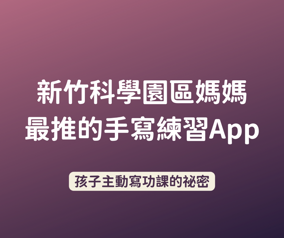 親子愛共讀|知識分享繪本 Facebook ad: 不用補習、不用吼,這個App讓孩子自己寫
