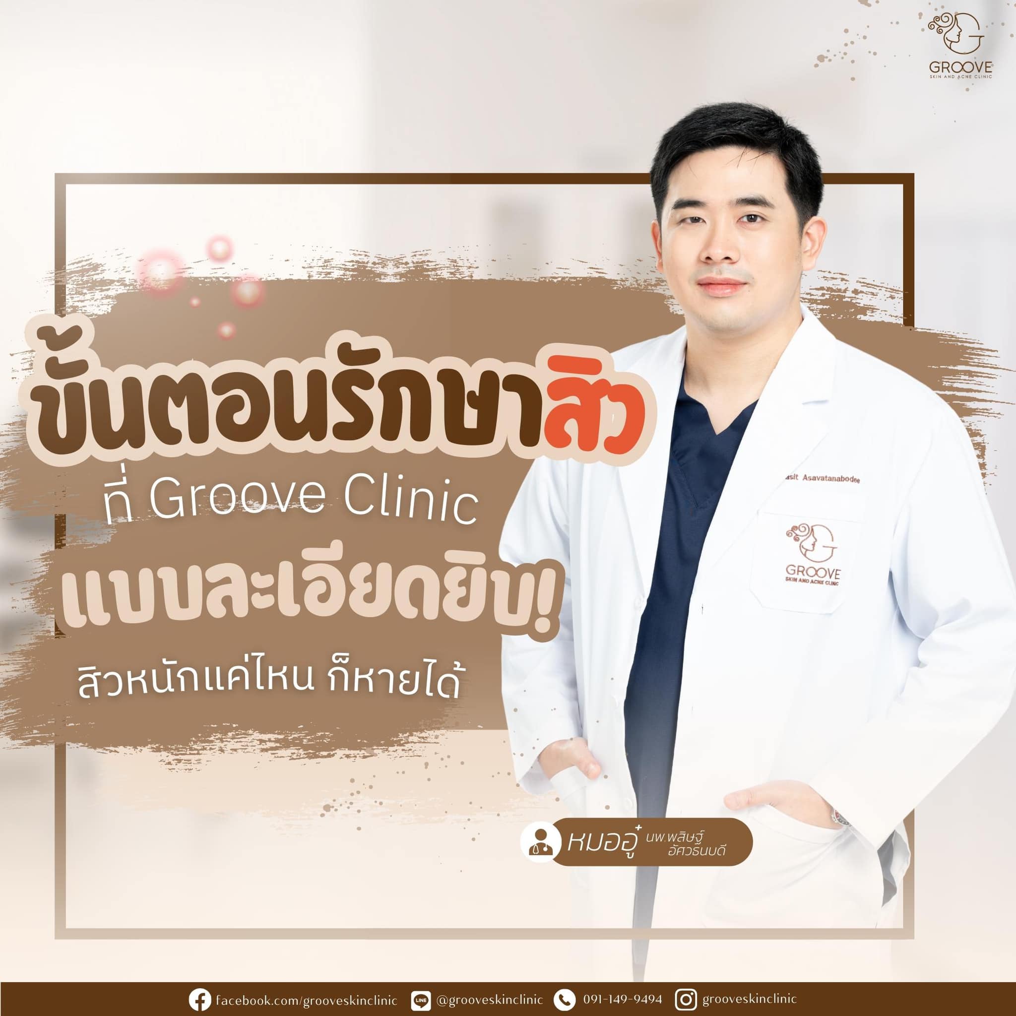 Groove Skin Clinic ม.เกษตร รักษาสิว ฝ้า กระ ปรับรูปหน้า กำจัดขน Facebook ad: รักษาสิวที่ Groove ทำอะไรบ้างงง?