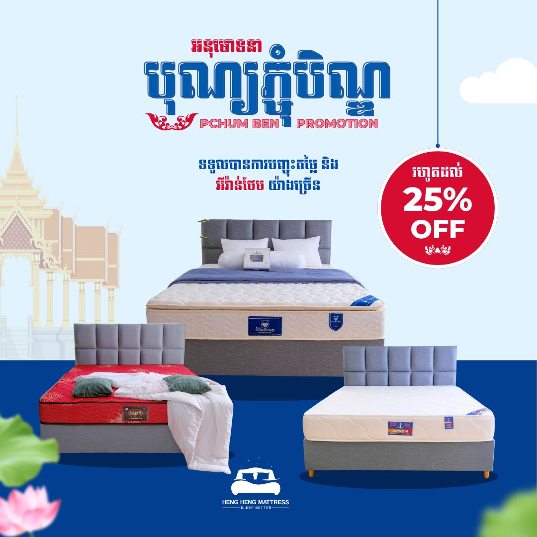 HENG HENG Mattress ហេង ហេងលក់ពូក Facebook ad