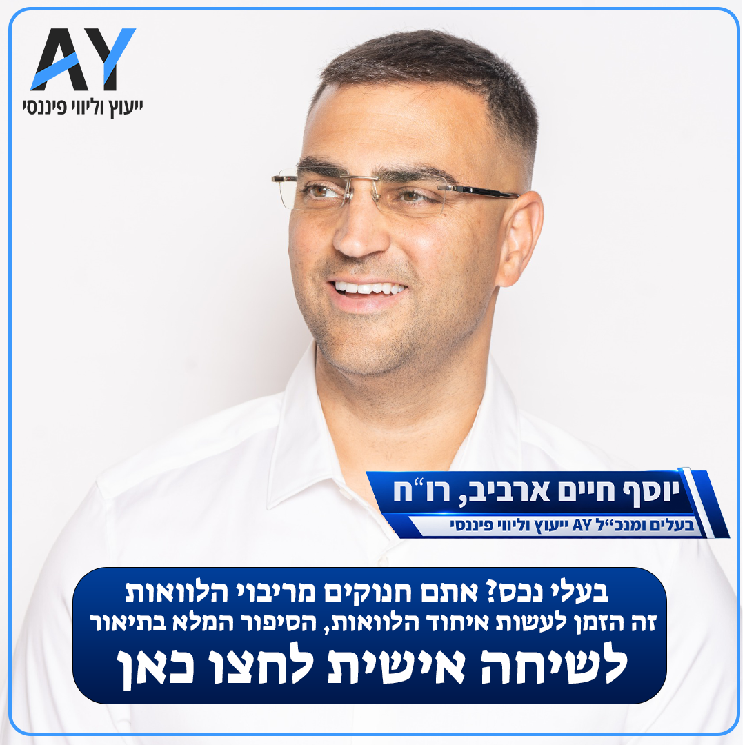 A.Y ייעוץ וליווי פיננסי Facebook ad: איחוד הלוואות לבעלי נכס