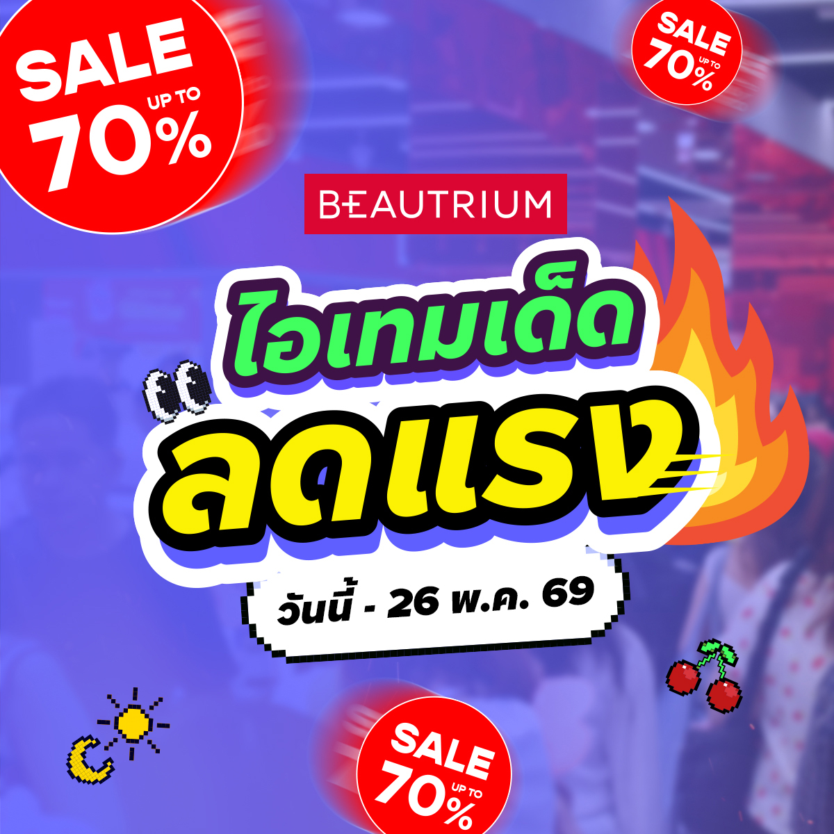 BEAUTRIUM บิวเทรี่ยม Facebook ad: กดแชร์ด่วน! จ่ายคุ้ม ถูกสุด!
