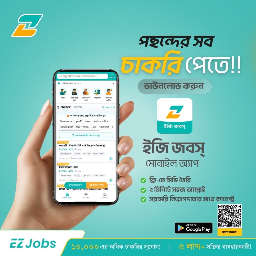 EZ Jobs Facebook ad: চাকরি খোঁজা এখন আরও সহজ কারণ চাকরি এখন…
