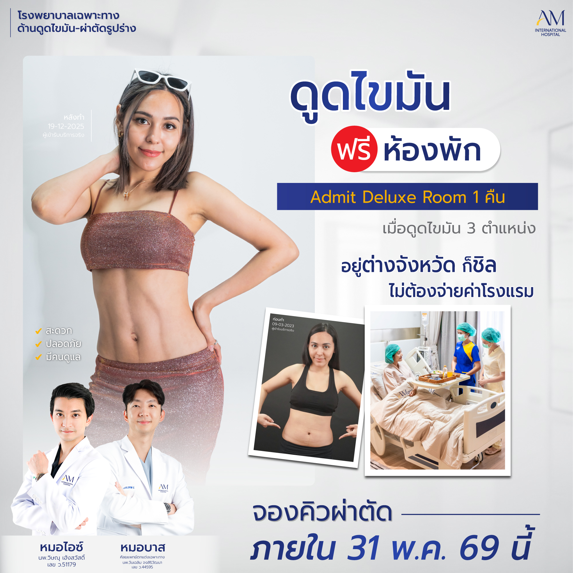 AM Liposuction for Plus Size โดยหมอไอซ์และทีมแพทย์ (โรงพยาบาลเฉพาะทาง) Facebook ad
