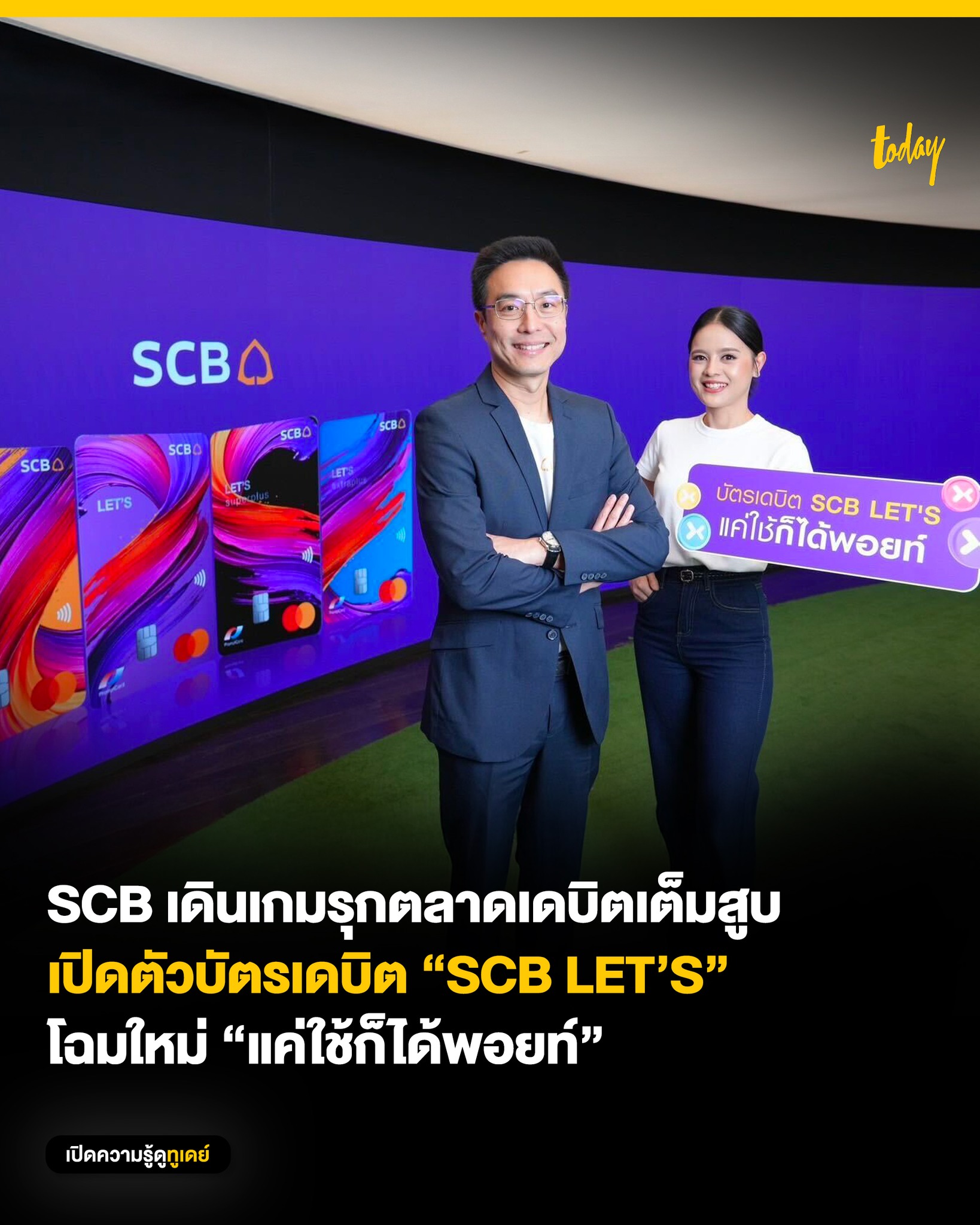 TODAY Facebook ad: ธนาคารไทยพาณิชย์ ประกาศเดินเกมรุกครั้งใหญ่บุกตลาดบัตรเดบิต…