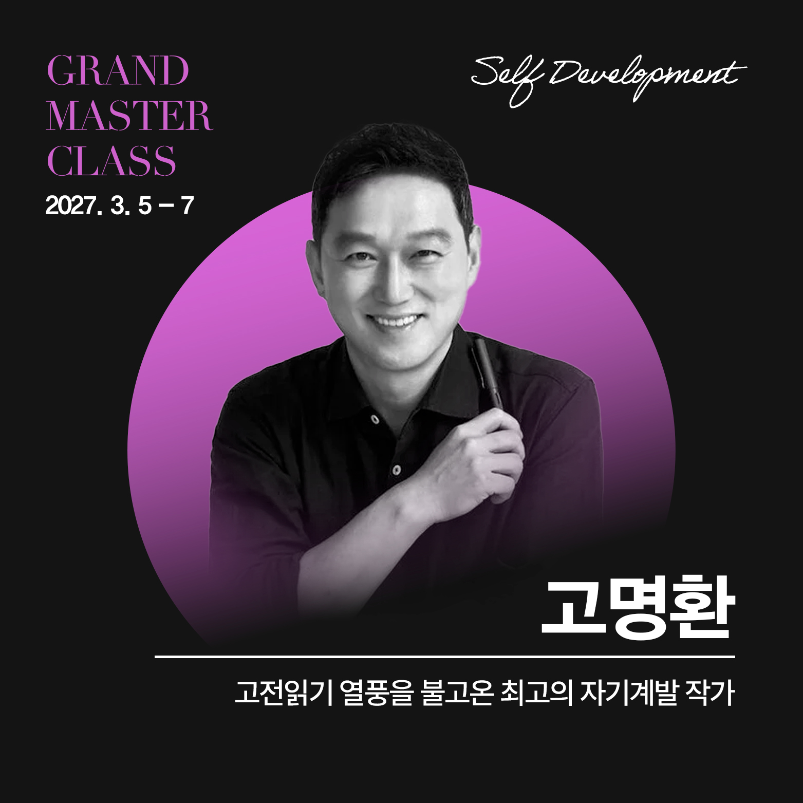 Grand Master Class - GMC Facebook ad: 그랜드마스터클래스 2027 시크릿 티켓 오픈