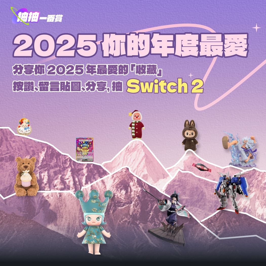 抽抽一番賞-台灣 Facebook ad: 2025 追蹤清單大點名:你的年度最佳是哪一位?