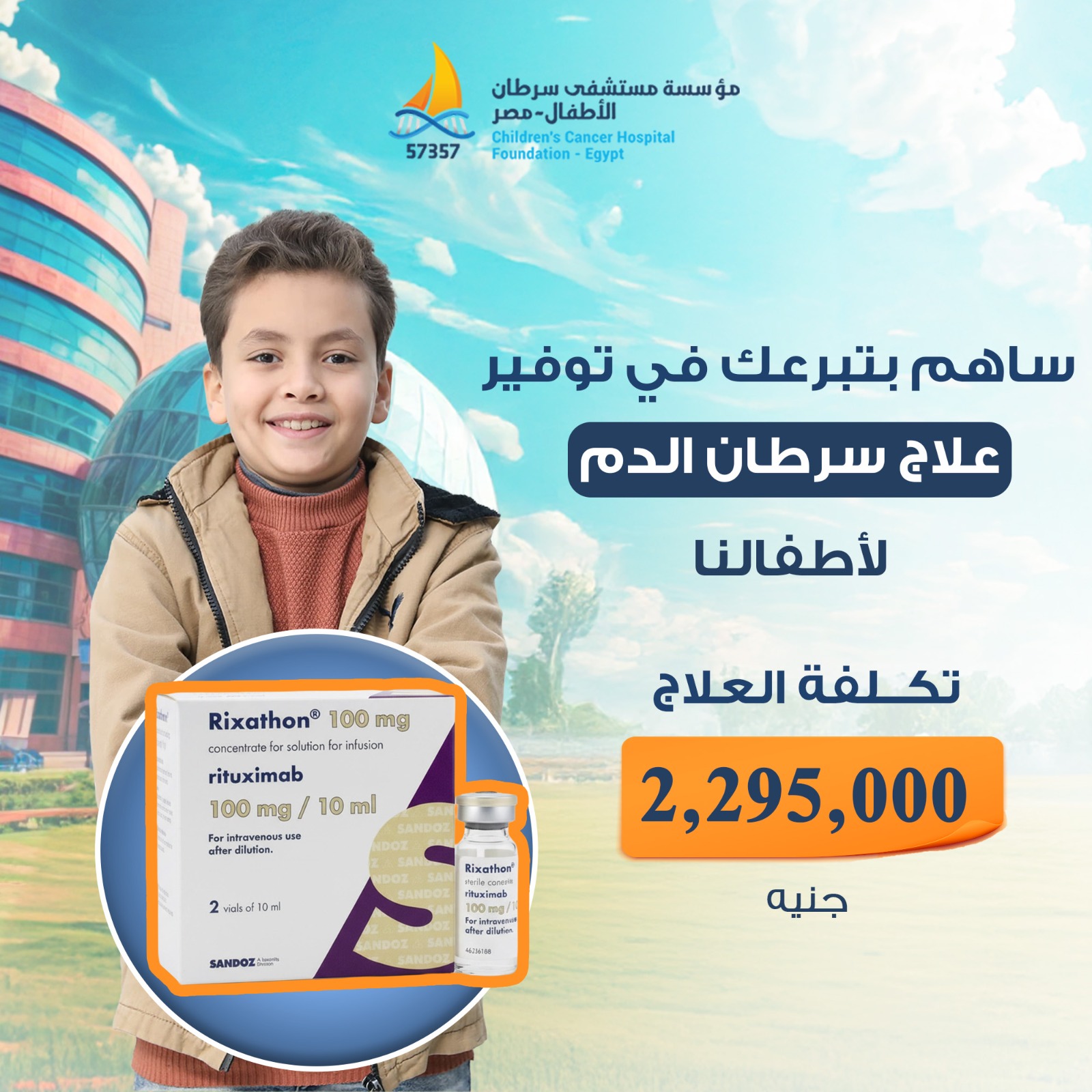مؤسسة مستشفى سرطان الاطفال 57357 Facebook ad: ريتوكسيماب