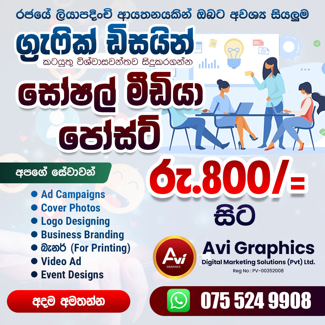 Avi Graphics Pvt Ltd Facebook ad: ඔයාගෙ බිස්නස් එකට ආයතනයට හෝ ටියුෂන් පන්තියට අවශ්ය…