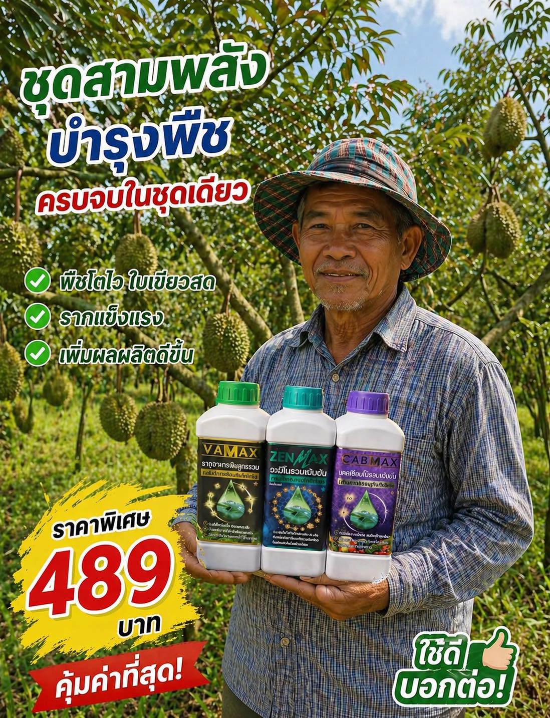 ปุ๋ยน้ำเพื่อชาวเกษตรกร โทร 064-129-9372 Facebook ad: จากภาพเป็น ชุดสามพลังบำรุงพืช (VAMAX, ZENMAX, CABMAX)…