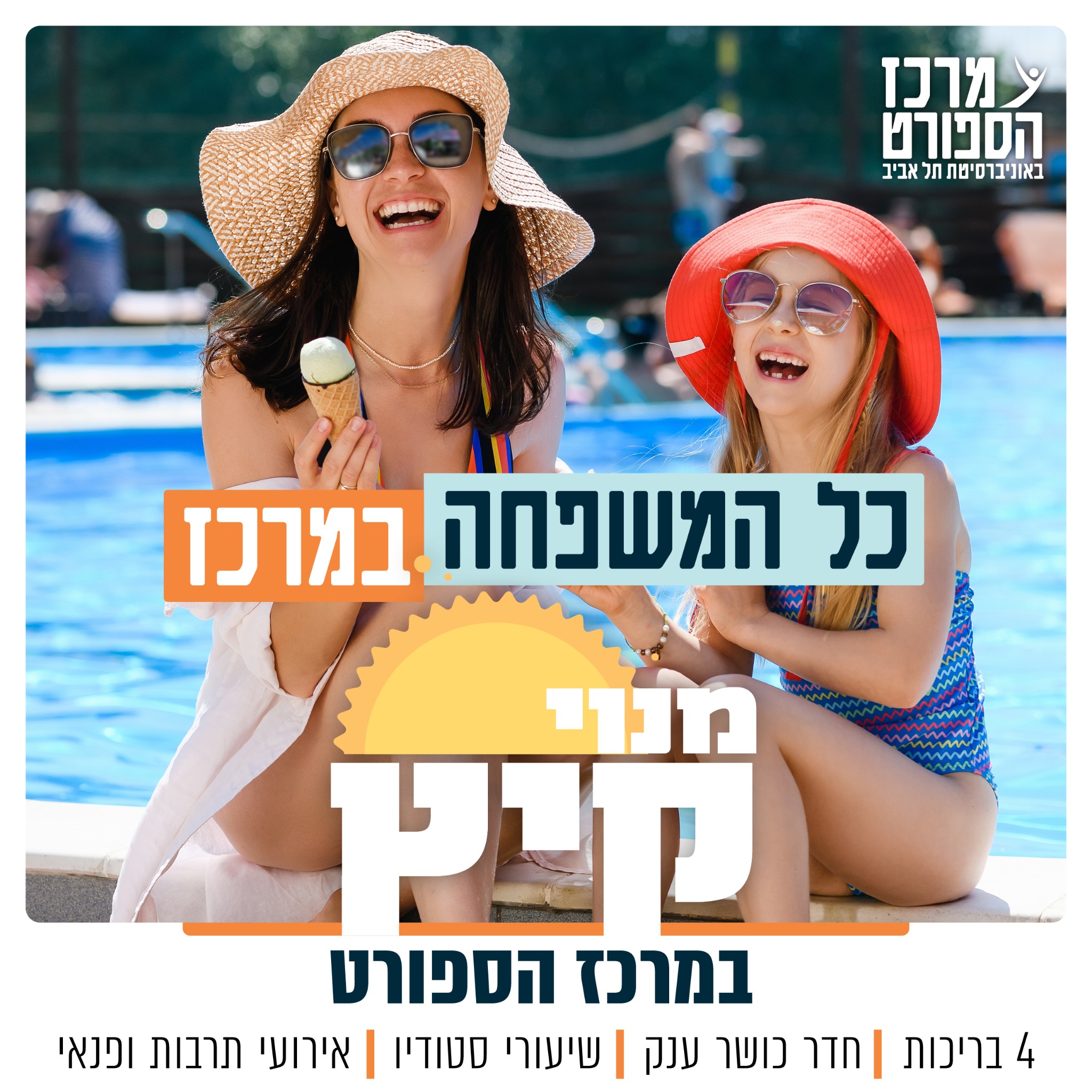 מרכז הספורט באוניברסיטת תל אביב - Sport Center TAU Facebook ad: מנוי קיץ במרכז הספורט