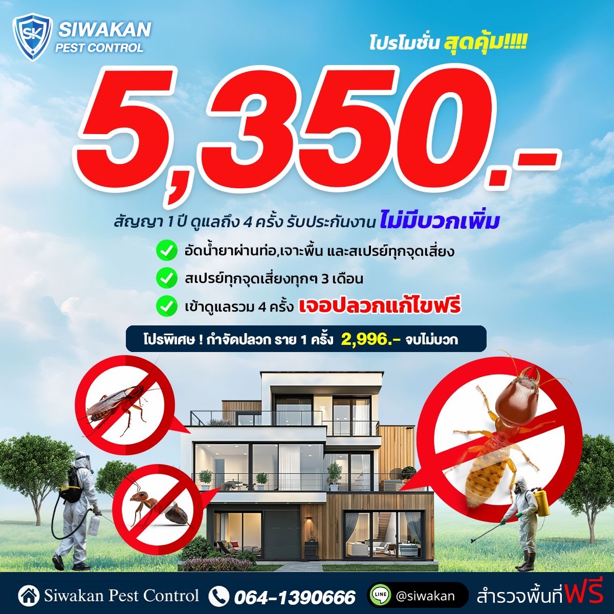 Siwakan Pest Control - สำรอง Facebook ad: บ้านหรูแค่ไหน ก็ไม่ควรปล่อยให้ปลวกบุก!