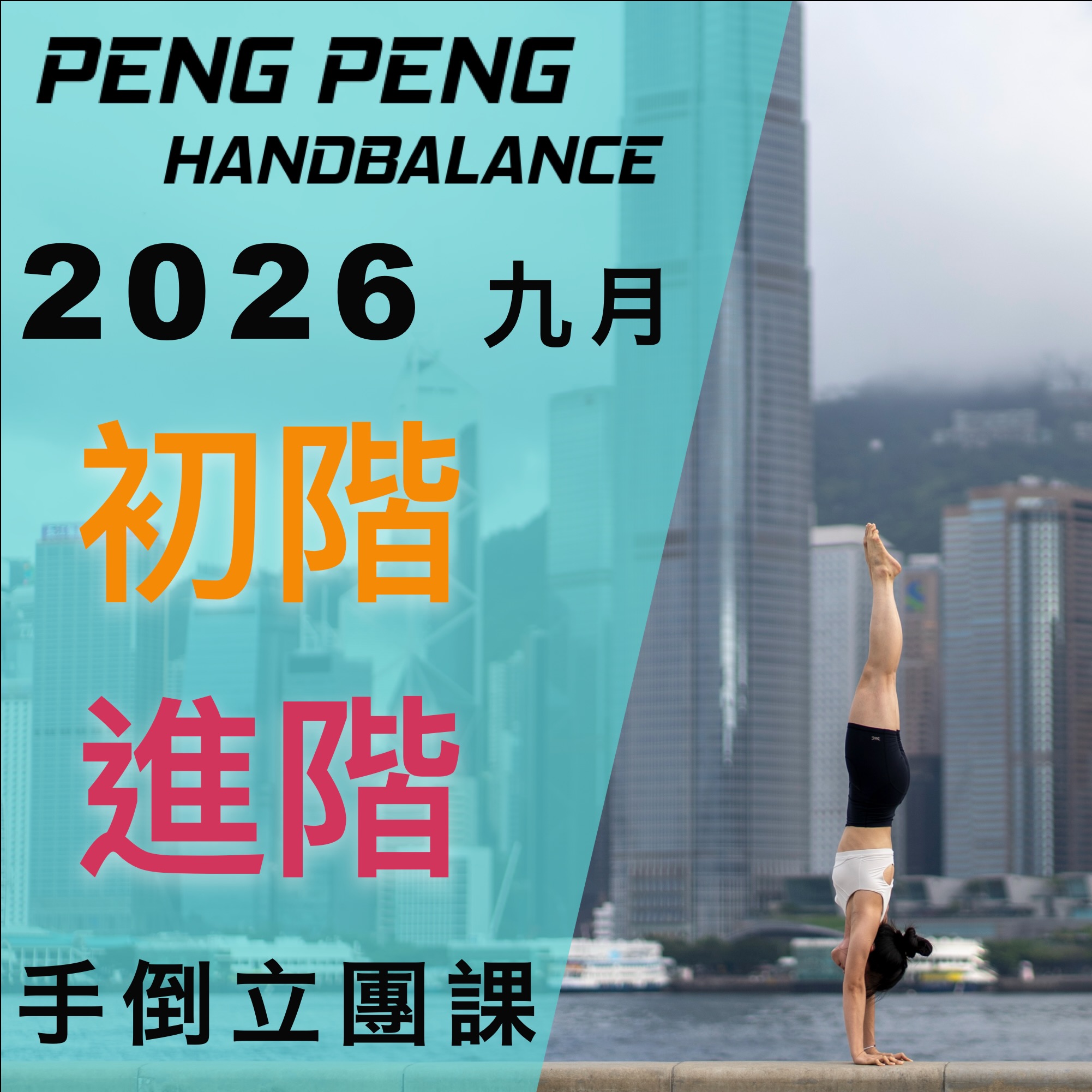 Peng Peng Handbalance Facebook ad: 2026 / 09 月團體課程出爐