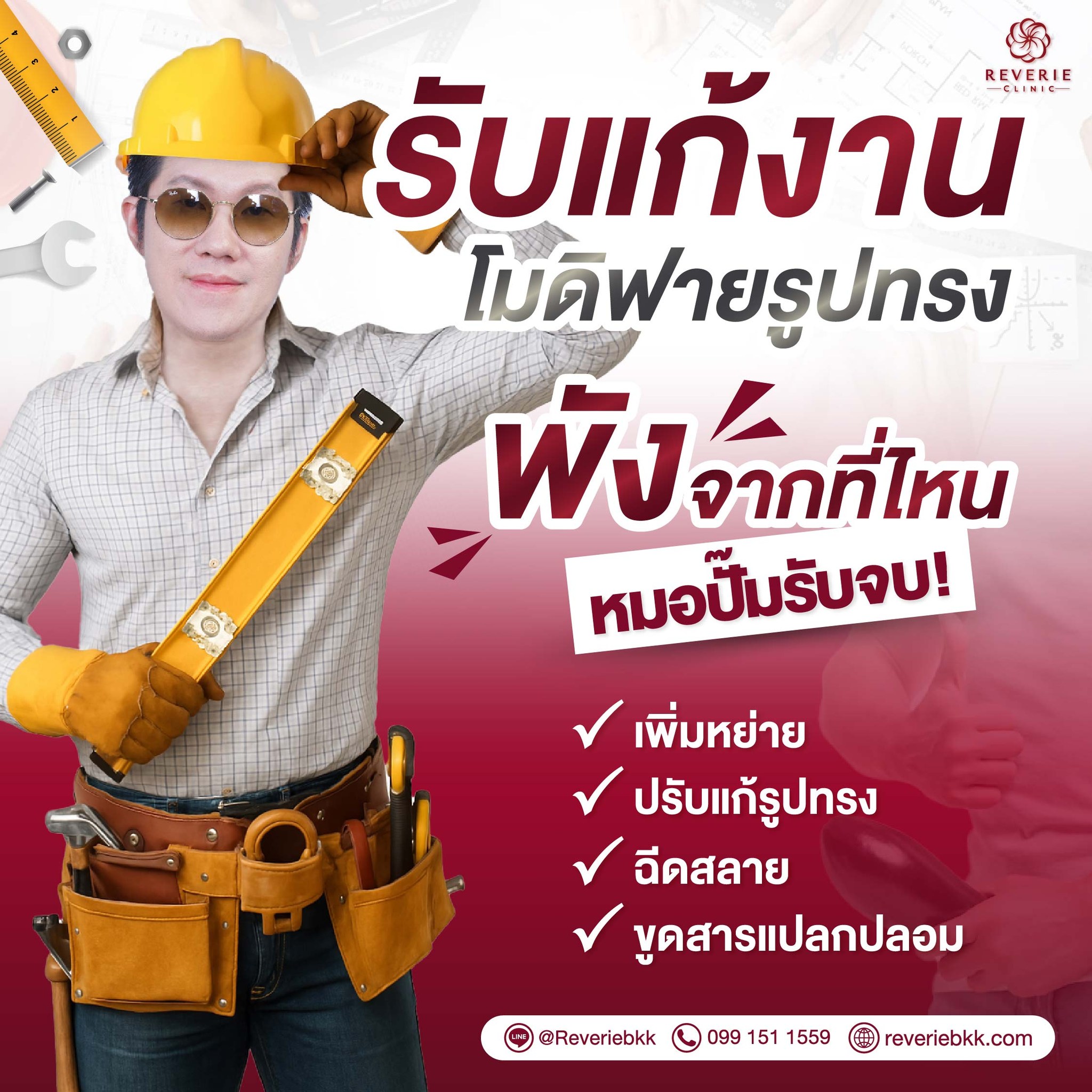 หมอปั๊ม - เรเวอรี่ คลินิก Facebook ad: งานพังจากที่ไหน ไม่ต้องทนครับ!