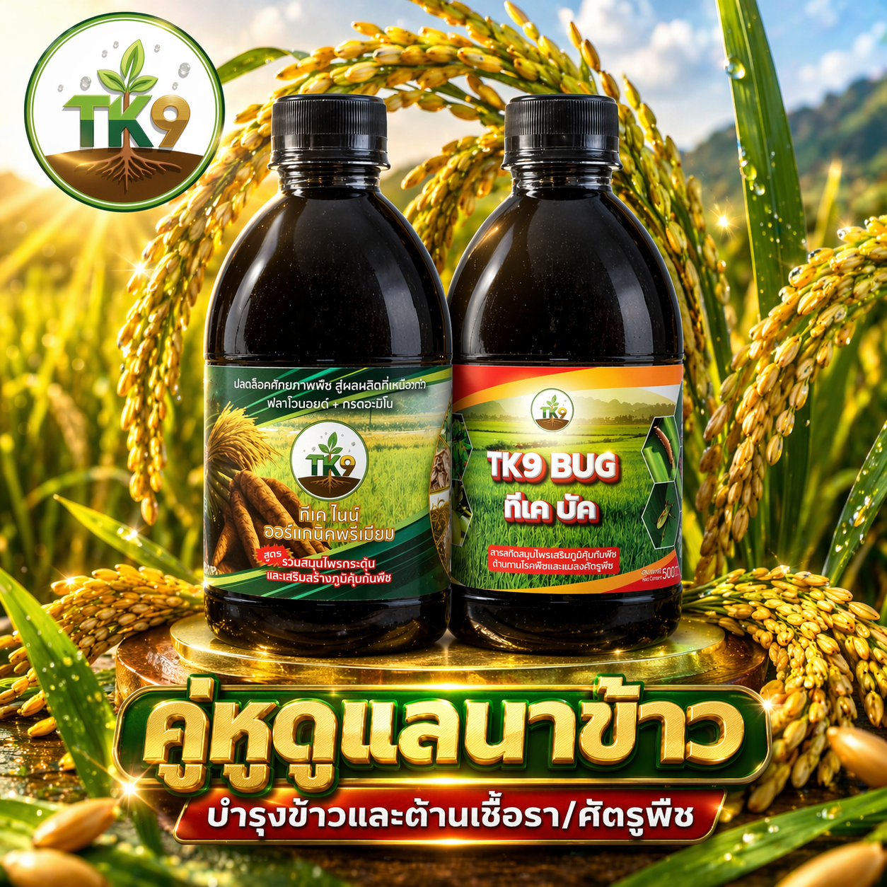 Tk9 ทีเคไนน์ ออร์แกนิคพรีเมียม นวัตกรรมสารสกัดจากธรรมชาติ เพื่อเกษตรกรไทย Facebook ad