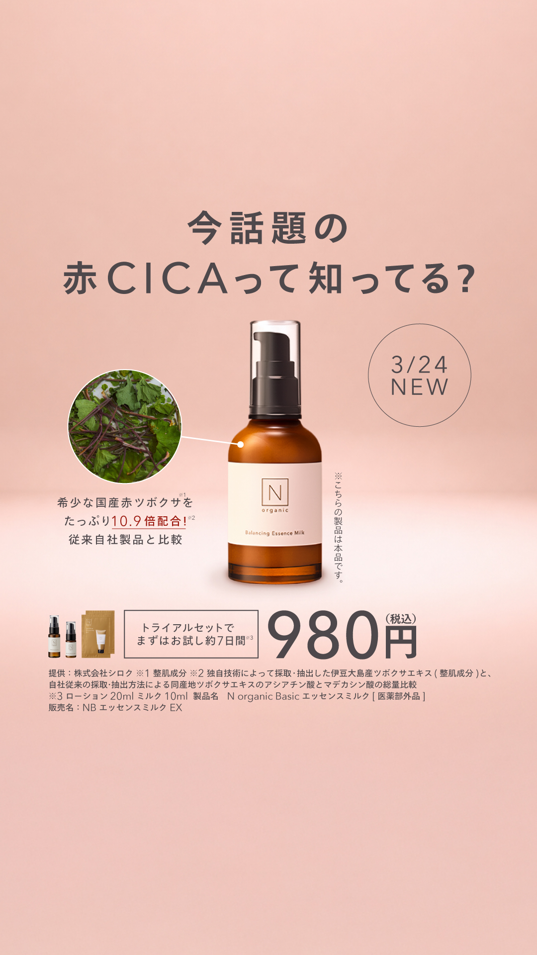 Organic Skincare News Facebook ad: 【新登場】N organicから闘う美容乳液、誕生