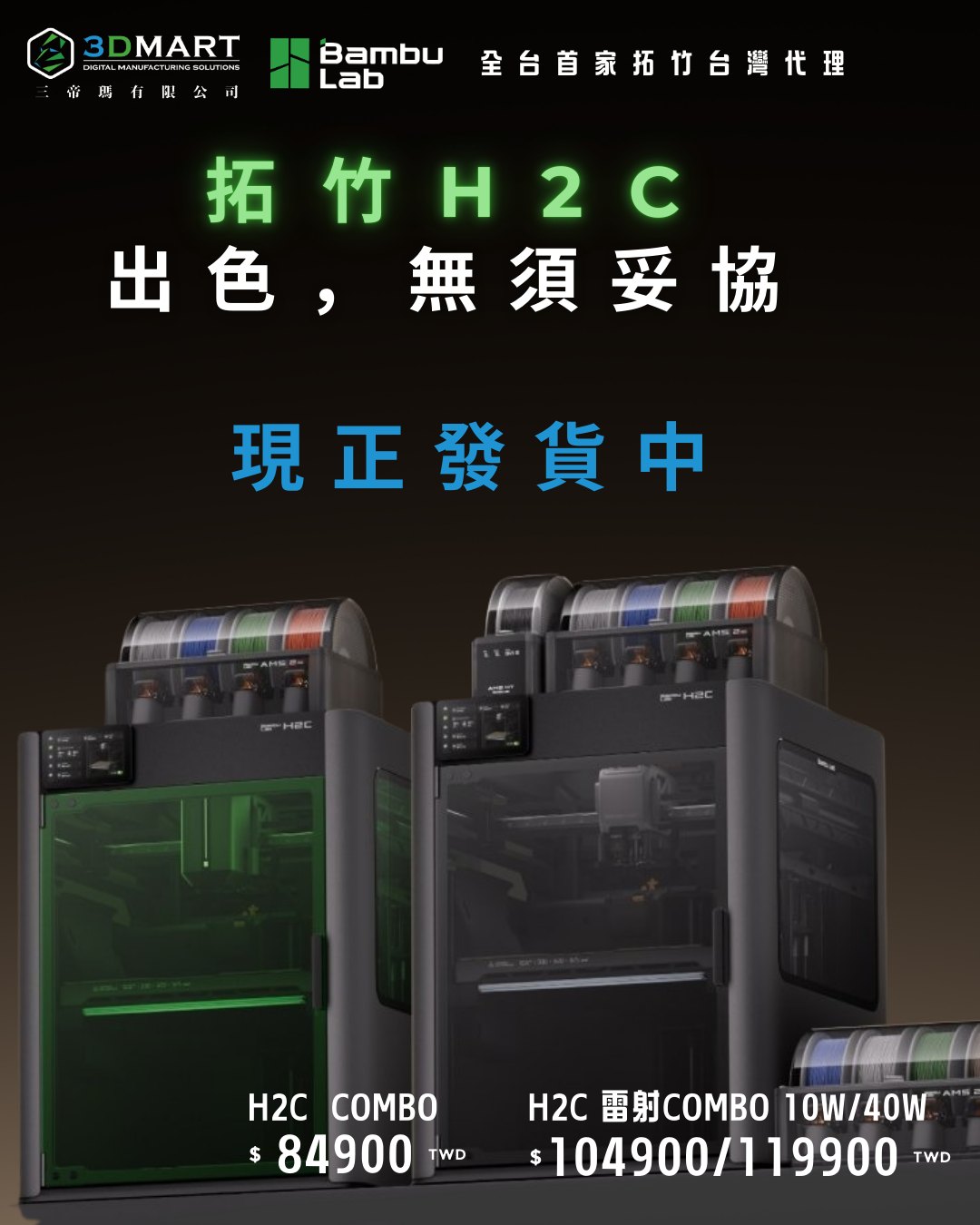 3DMart Facebook ad: 拓竹 Bambu Lab H2C 現正出貨中!