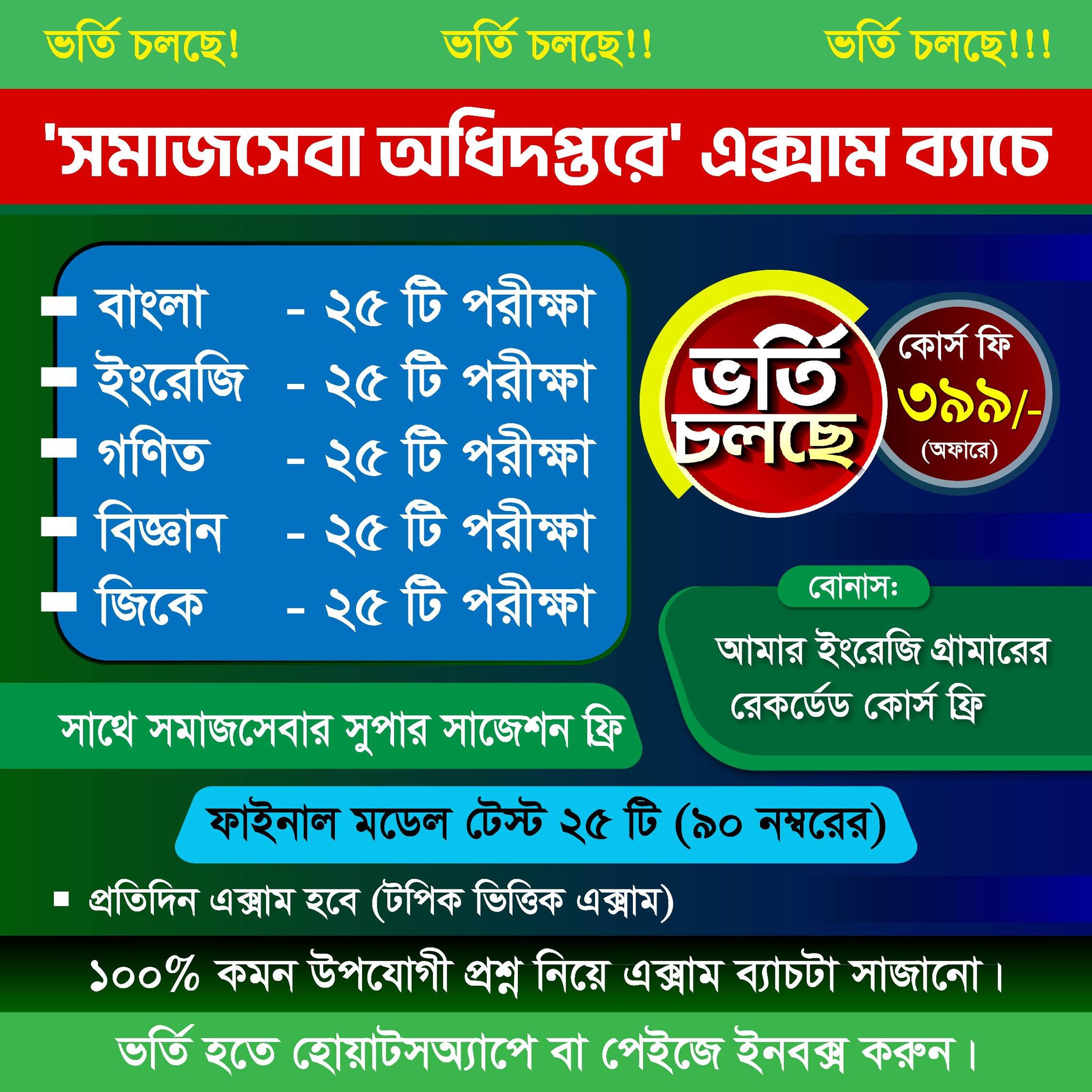 শাকিল স্যার Facebook ad: সমাজসেবা অধিদপ্তরের কনফার্ম এক্সাম ব্যাচে ভর্তি চলছে!