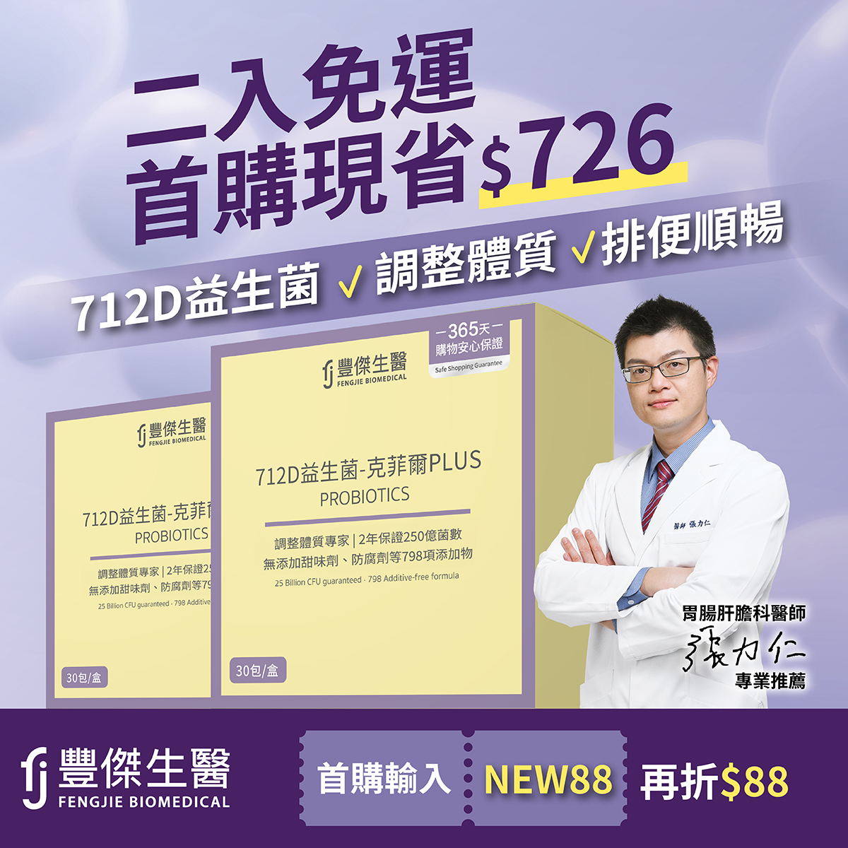 FengJie 豐傑生醫 Facebook ad: 益生菌免運組 首購現省726