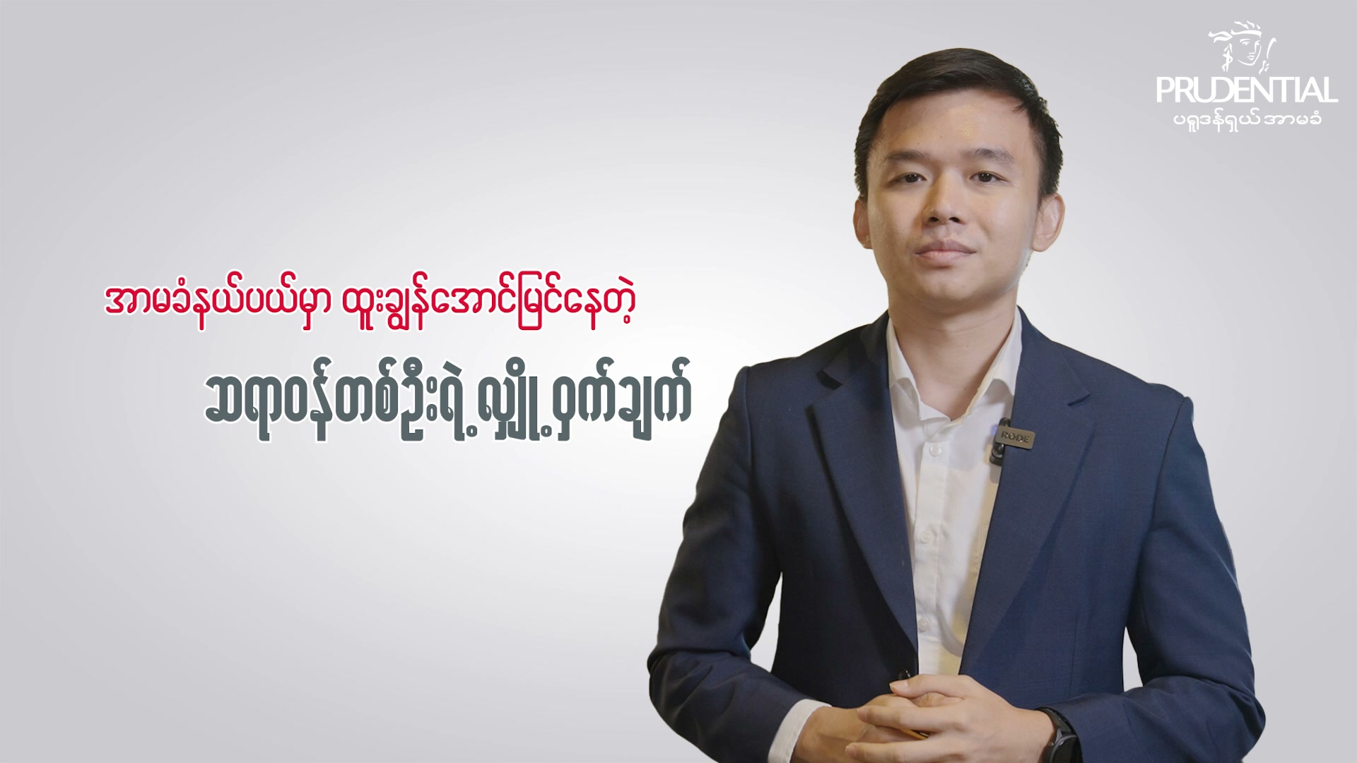 Financial Advisors by Prudential Myanmar Facebook ad: အသက်အာမခံနယ်ပယ်မှာ အောင်မြင်နေတဲ့ ဆရာဝန်တစ်ဦးရဲ့…